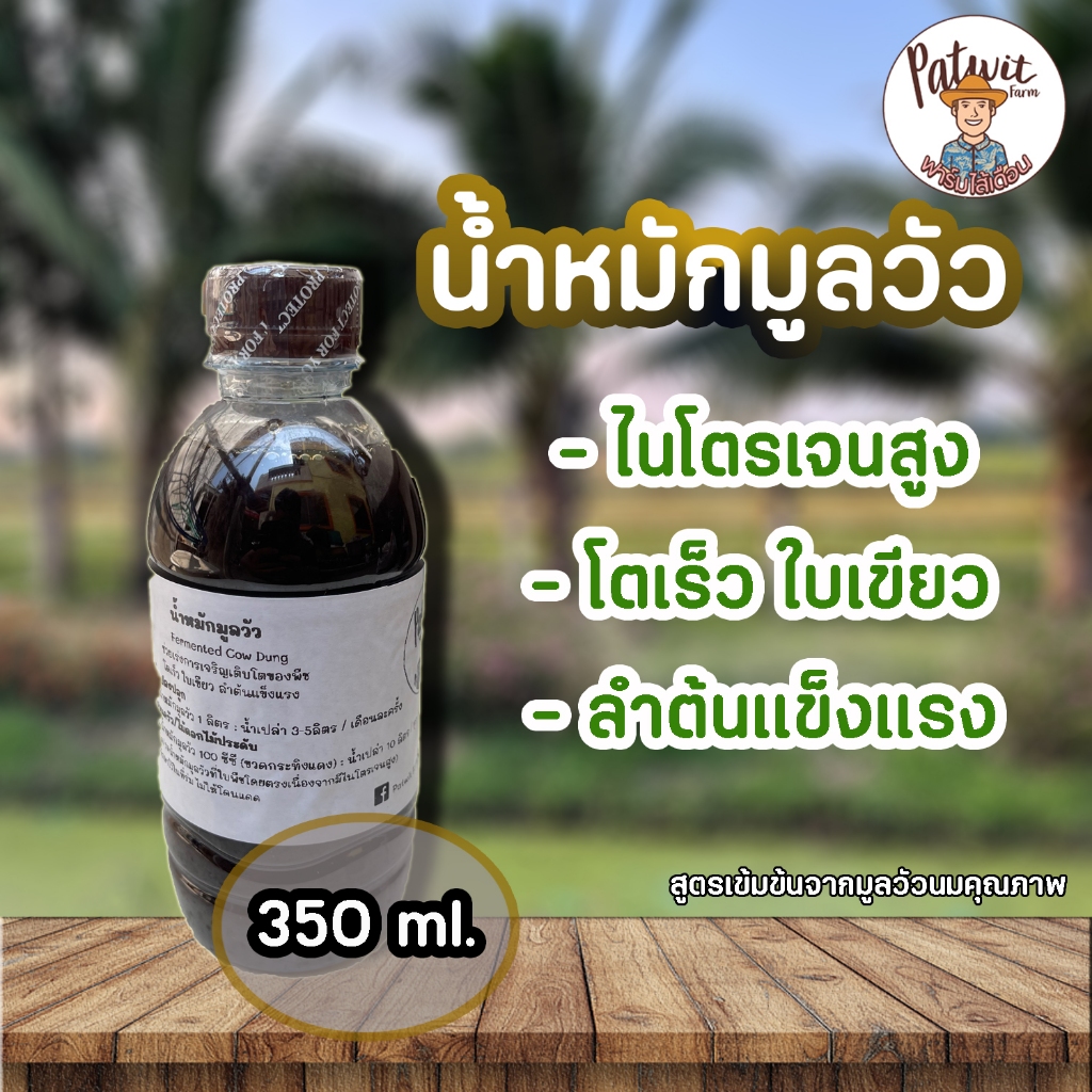 (เหลือ6บาท ซื้อผ่านShopeeVideo)น้ำหมักมูลวัว350ml. จากมูลวัวนมอย่างดี สีดำเข้ม ไนโตรเจนสูง โตไวใบเขียว