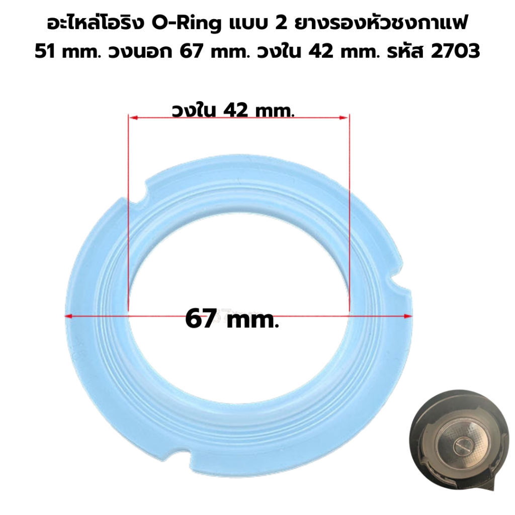 อะไหล่โอริง O-Ring แบบ 2 ยางรองหัวชงกาแฟ 51 mm. วงนอก 67 mm. วงใน 42 mm. รหัส 2703