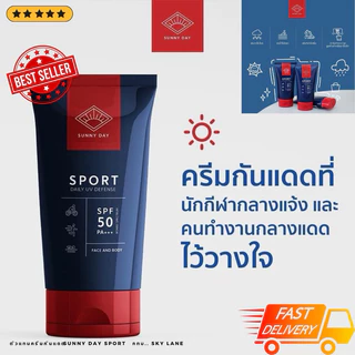 ⚡️08•08⚡️ใหม่สุด!! ครีมกันแดดซันนี่เดย์Sunny Day Sport SPF50+++ pa+++ นักกีฬาชาย/หญิง Fast Delivery