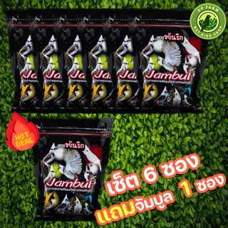 (เซ็ต 6 แถม 1) จัมบูล Jambul สูตร ขยันริก 110 g อาหารนกกรงหั…