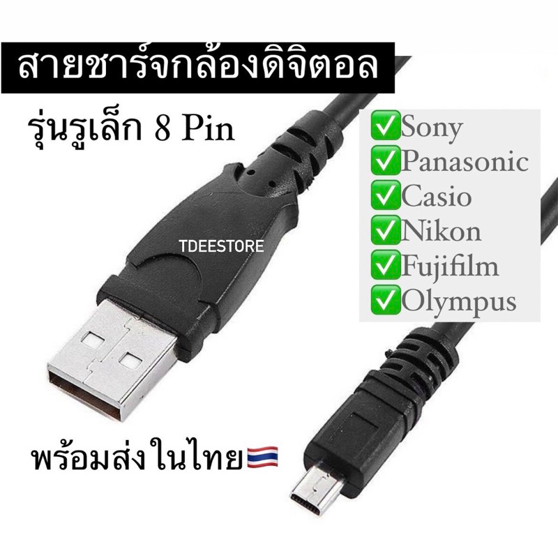 สายชาร์จกล้องดิจิตอล / สายดึงภาพ 8 พิน Sony, Panasonic, Fujifilm, Casio พร้อมส่ง ใช้ได้หลายรุ่่น พร้อมส่งจากไทย