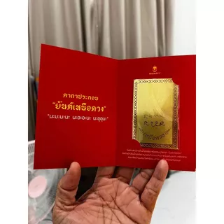 แผ่นทองเหนือดวง หลวงปู่ศิลา ยันต์เหนือดวง สำหรับใส่หลังโทรศัพท์ กระเป๋าตังค์ (ปลุกเสกพิธีเหนือดวง 2 เซนทรัลขอนแก่น)