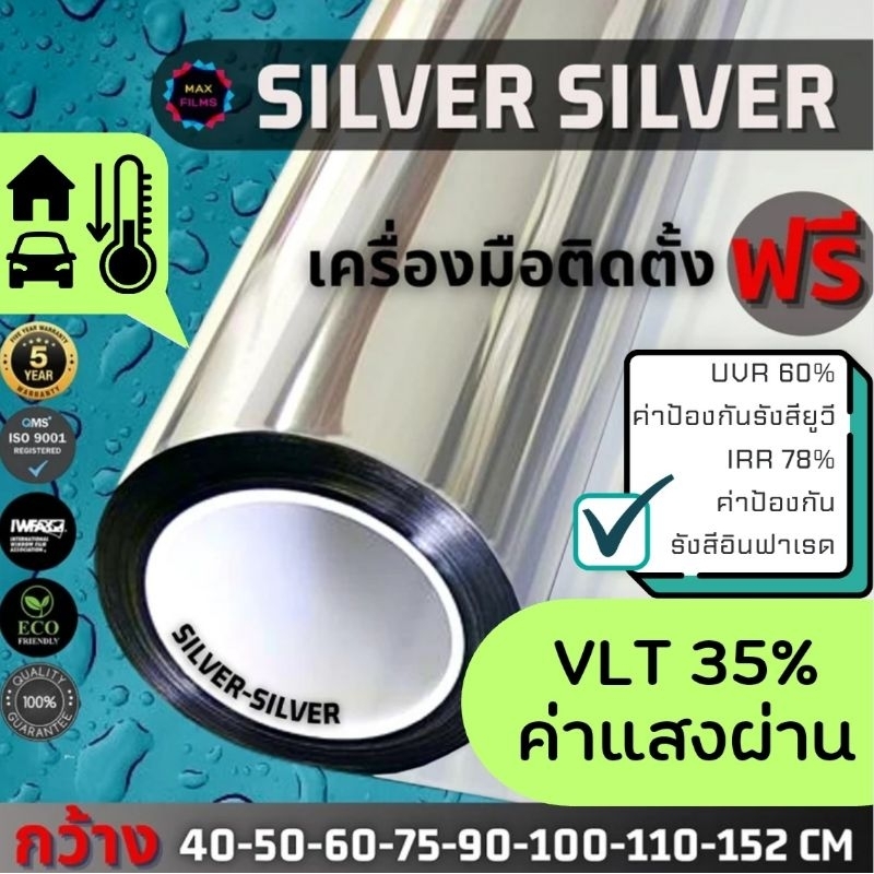 ฟิล์มติดกระจกสีเงิน SILVER 35% ฟิล์มกรองแสง ฟิล์มรถยนต์ ฟิล์มอาคาร ฟิล์มองด้านเดียว ฟิล์มกันส่อง (ราคาต่อเมตร)