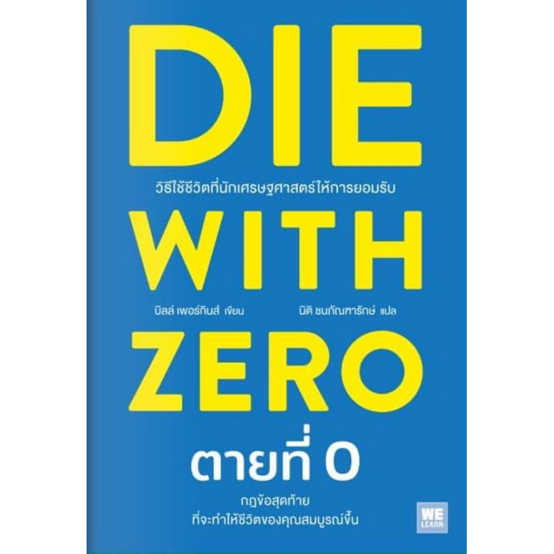 DIE WITH ZERO  ตายที่ 0 (WeLearn)