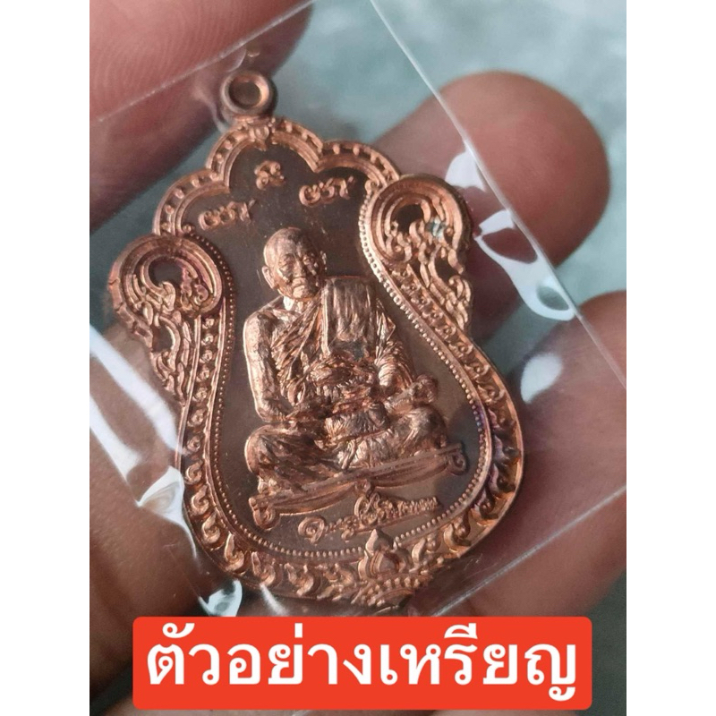 ✨รับประกันพระแท้✨เหรียญเสมา เลื่อนสมณศักดิ์ ปี 2564 (เนื้อทองแดง) หลวงปู่มหาศิลา สิริจันโท