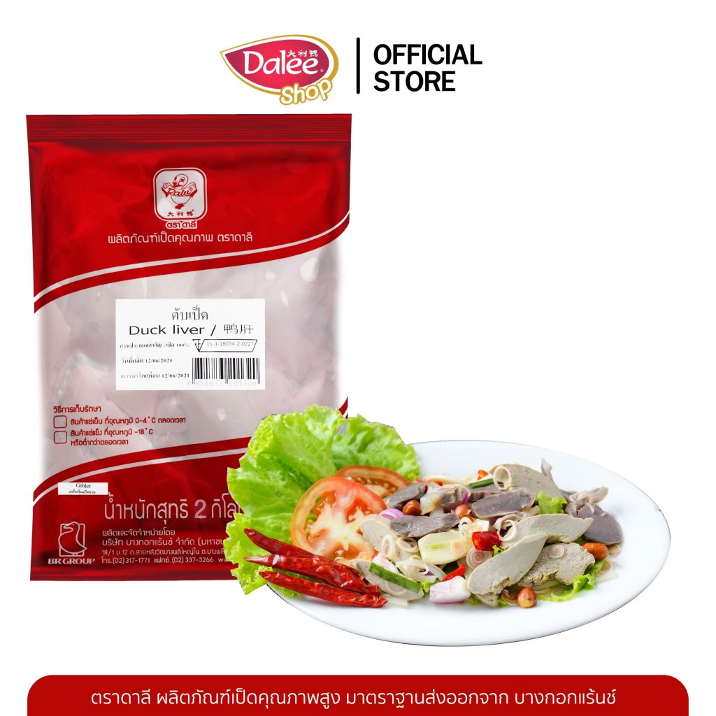 Dalee ตับเป็ด แพ็คละ 1 กิโลกรัม (duck's liver)ชิ้นส่วนเป็ดสะอาด ปลอดภัย ถูกหลักอนามัย