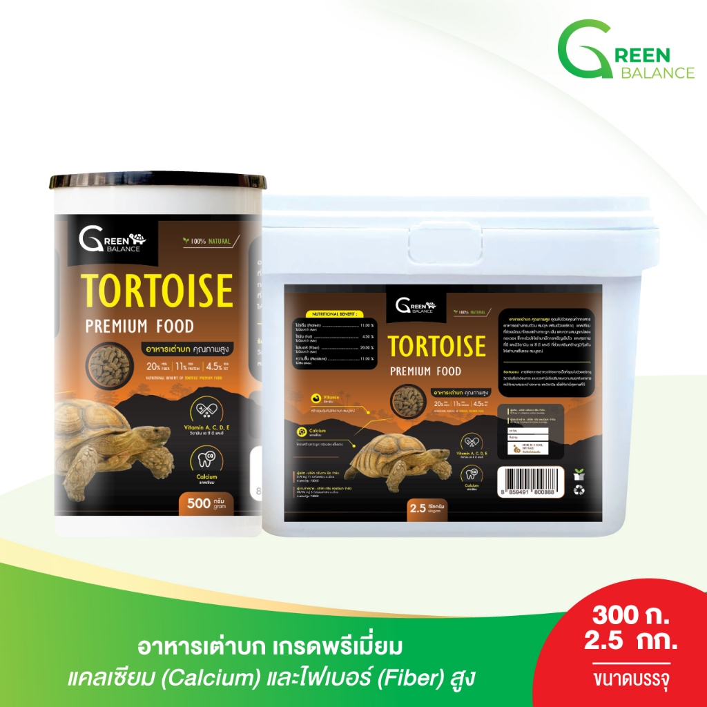 อาหารเต่าบก คุณภาพสูง [ Tortoise Premium Food ] แคลเซียม&ไฟเบอร์สูง ลดปัญหากระดองปูด / กรีนบาลานซ์