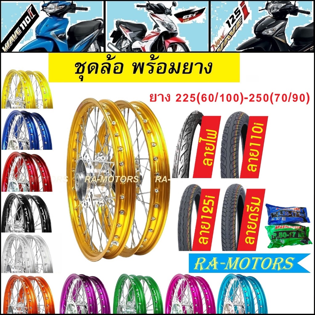 ชุดล้อพร้อมยาง เวฟ110i ทุกรุ่น, เวฟ125i(ปลาวาฬ), CZi มีลายยางให้เลือก ขนาด225-250 ล้อโล1.4 มีหลายสีใ
