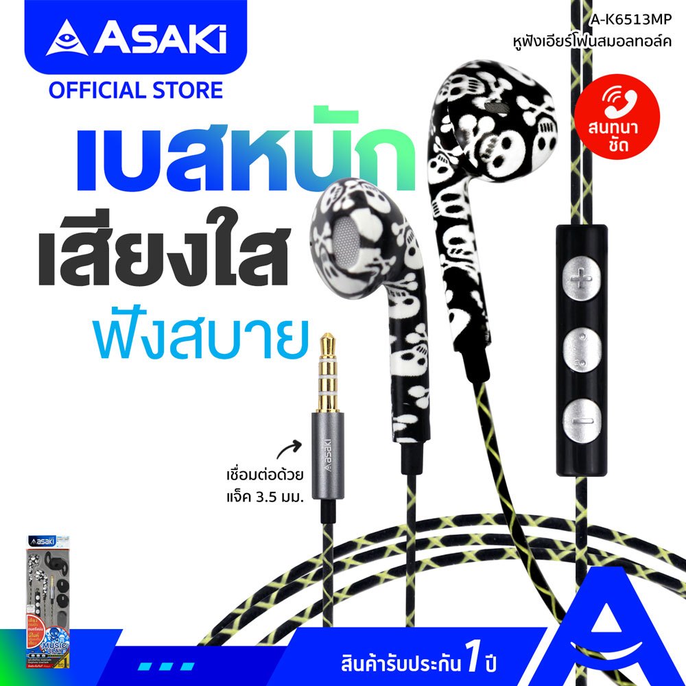 Asaki Smalltalk หูฟังเอียร์โฟนสมอลทอล์ค มีไมค์ในตัว กดเพิ่ม-ลดเสียง/กดรับ-วางสายได้ รุ่น A-K6513MP - รับประกัน 1 ปี