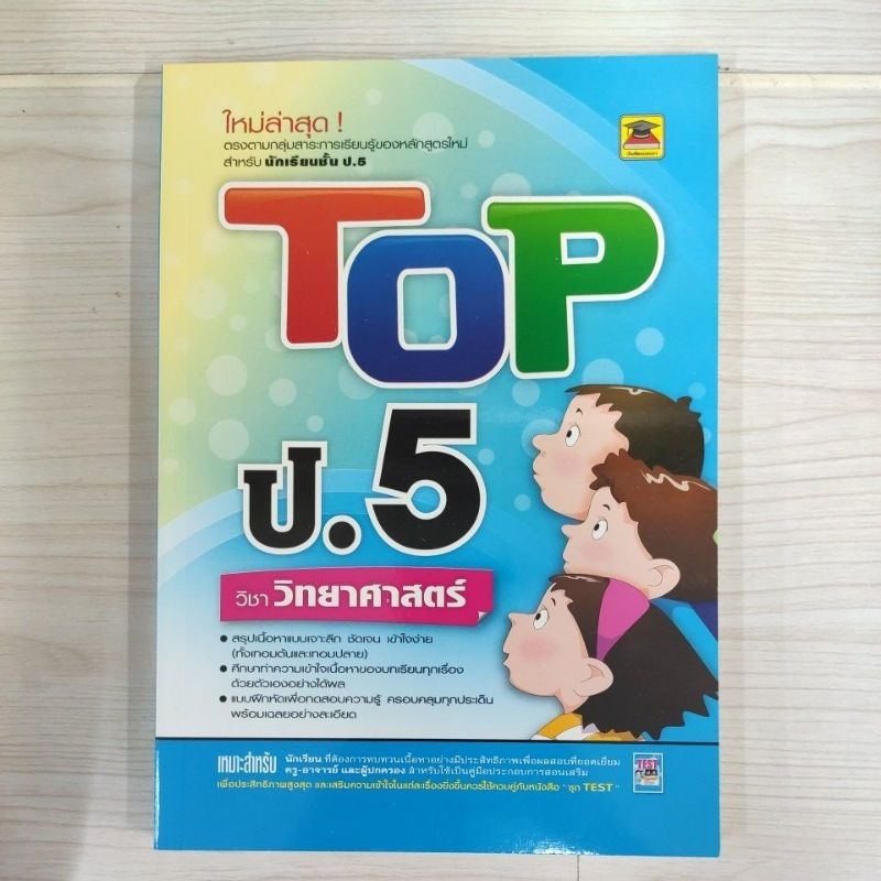9786165041065 Top ป.5 วิทยาศาสตร์