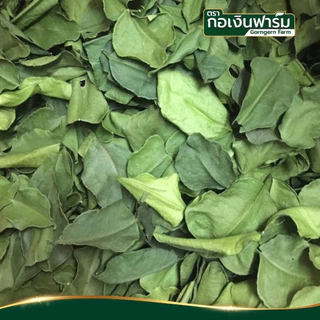 ใบมะกรูดแห้ง ตรา กอเงินฟาร์ม Dried Kaffir Lime Leaves Gorngern Farm Brand 50 กรัม ชงชา ประกอบอาหาร