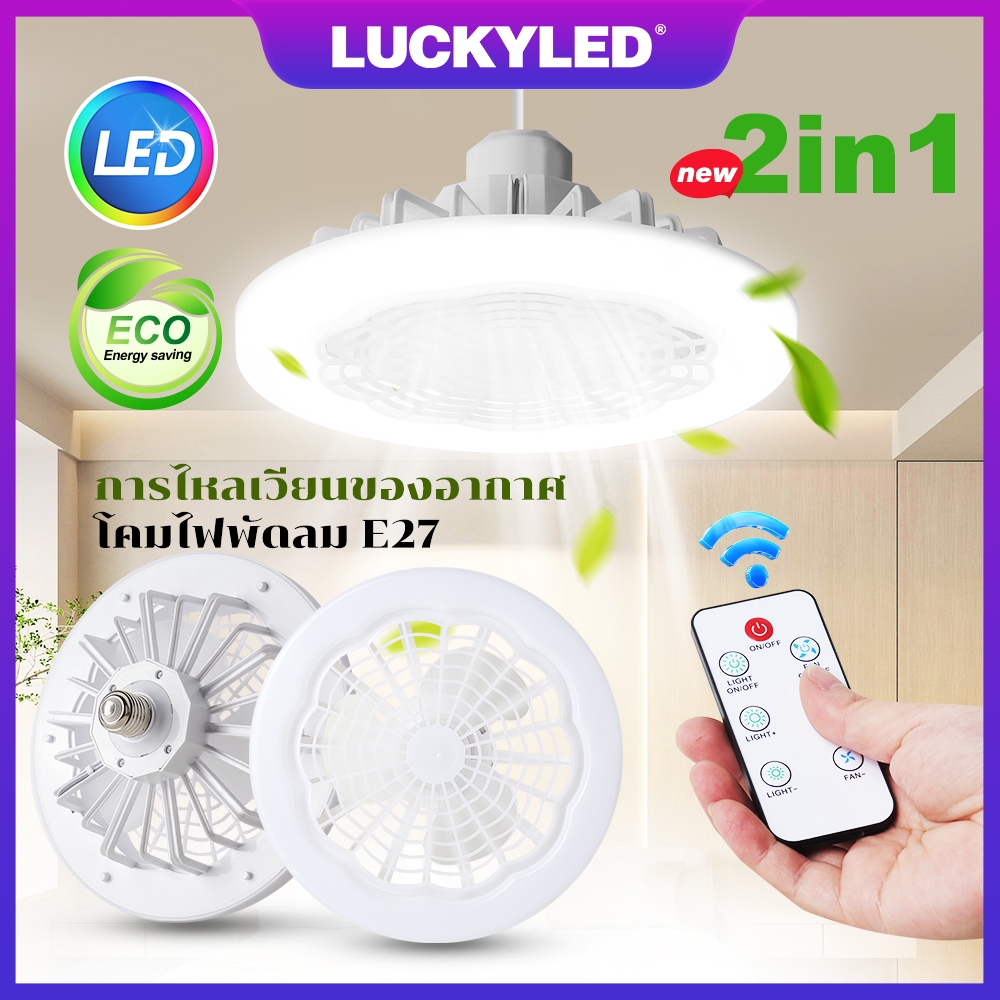 LUCKYLED 30W พัดลมโคมไฟ ไฟเพดาน LED รีโมท E27 หลอดไฟ พัดลมโคมไฟ ไฟเพดาน LED พัดลม รีโมท
