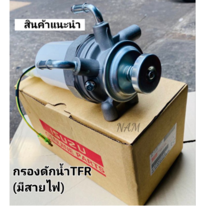 กรองดักน้ำTFR ทั้งลูก อีซูซุTFR ทีเอฟอาร์มังกร รุ่นมีสายไฟ แบบแท้OEM