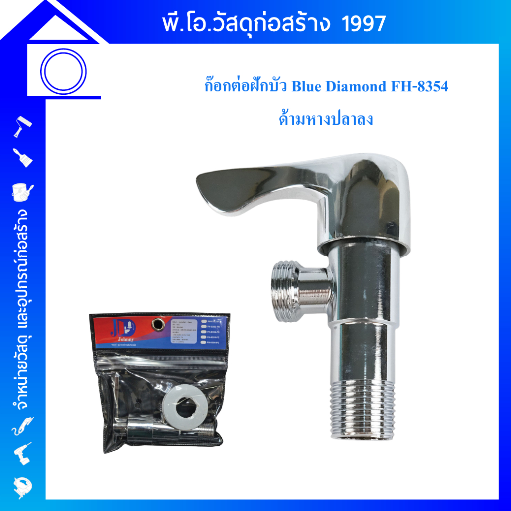 ก๊อกต่อฝักบัว Blue Diamond FH-8354 ด้ามหางปลาลง