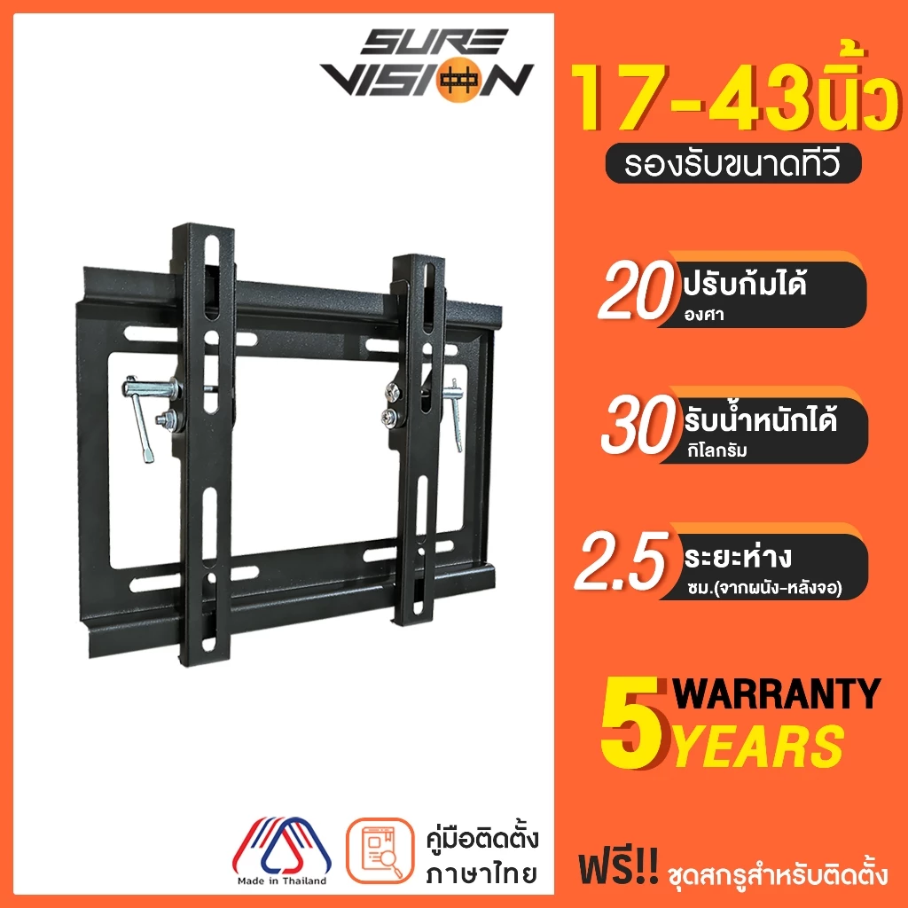 Sure Vision ขาแขวนทีวี ขนาด 17-43 นิ้ว รุ่น H-20 (แนบชิดผนัง ปรับก้มได้
