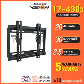 Sure Vision ขาแขวนทีวี ขนาด 17-43 นิ้ว รุ่น H-20 (แนบชิดผนัง ปรับก้มได้