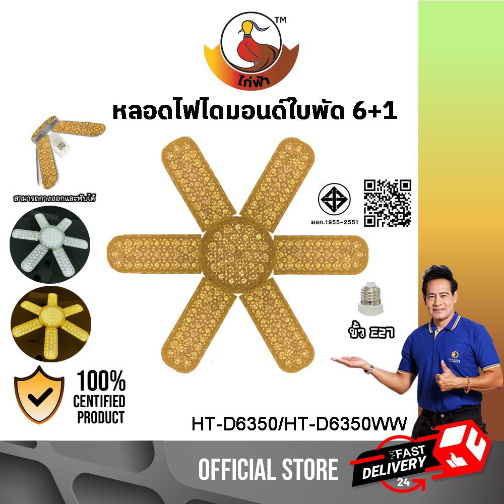 หลอดไฟไดมอนด์ใบพัด 6+1 ขั้วE27 350W หลอดไฟ LED หลอดใบพัด หลอดไฟใบพัด รุ่น HT-D6350,HT-D6350WW