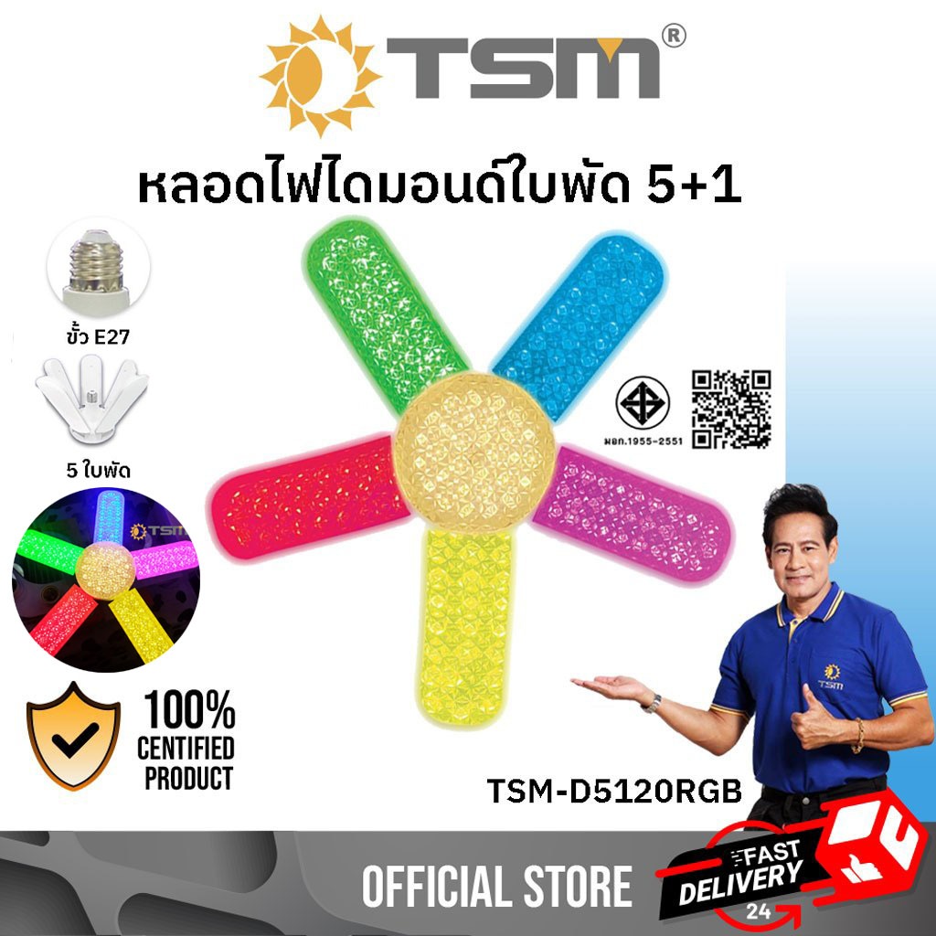 หลอดไฟไดมอนด์ใบพัด 5+1 แสงRGB 120W ขั้วE27 หลอดไฟ หลอดไฟใบพัด ประหยัดพลังงานไฟ รุ่น TSM-D5120RGB