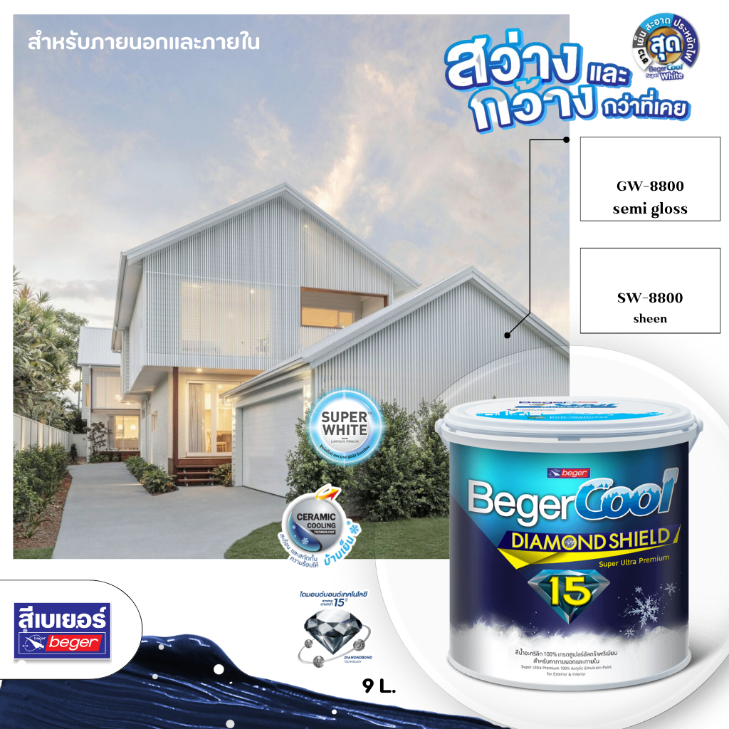 เบเยอร์ Beger ไดม่อนชิลด์ สีขาวพิเศษ 8.5 ลิตร Super White GW-8800 สีบ้านเย็น สีทาภายนอก สีทาภายใน สี