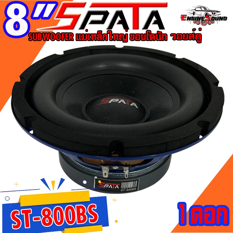 ลำโพงซับ 8 นิ้ว SPATA รุ่น ST-800BS เบสหนัก วอยซ์คู่ ขนาดดอก 8นิ้ว ดอกซับ ติดตั้งง่าย ราคาต่อดอก ขายดีมาก เสียงดีสุดๆ ราคา ถูกที่สุด ดีลบีเคเค แกลเลอรีภาพที่ 8