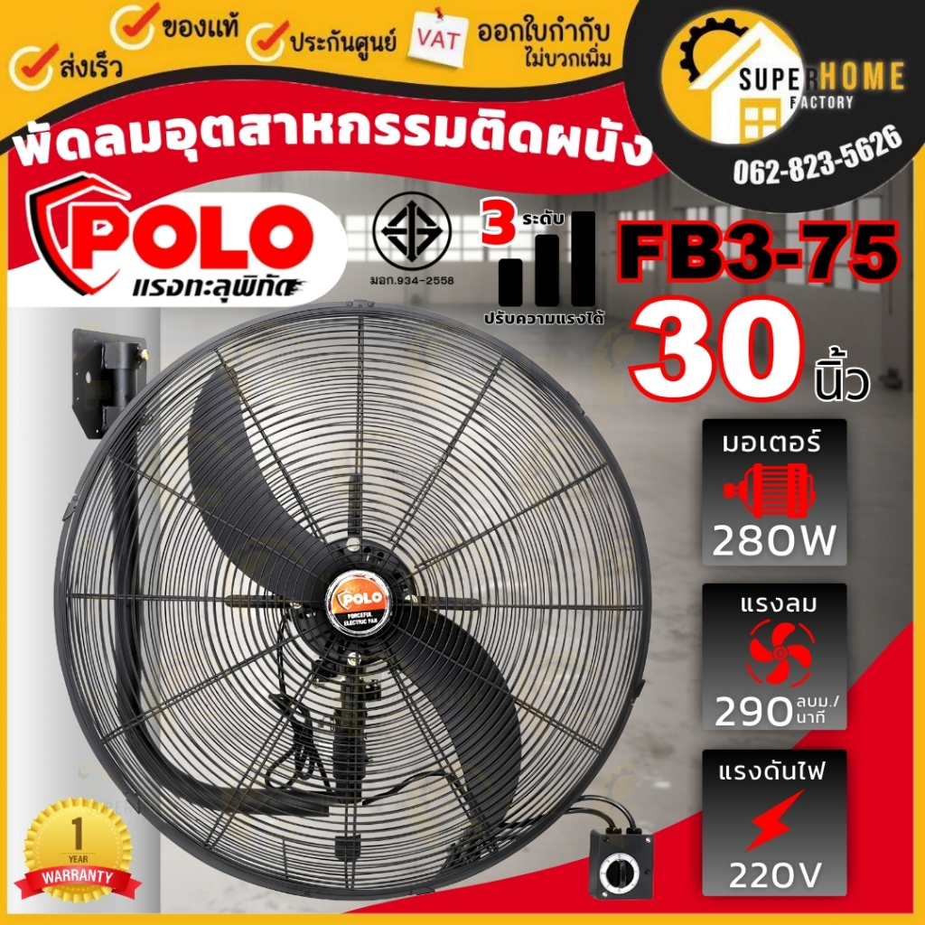 POLO พัดลมติดผนัง รุ่น FB3-75 ขนาด 30 นิ้ว พัดลมติดผนัง พัดลม30 นิ้ว พัดลมแขวนผนัง พัดลมอุตสาหกรรมติ