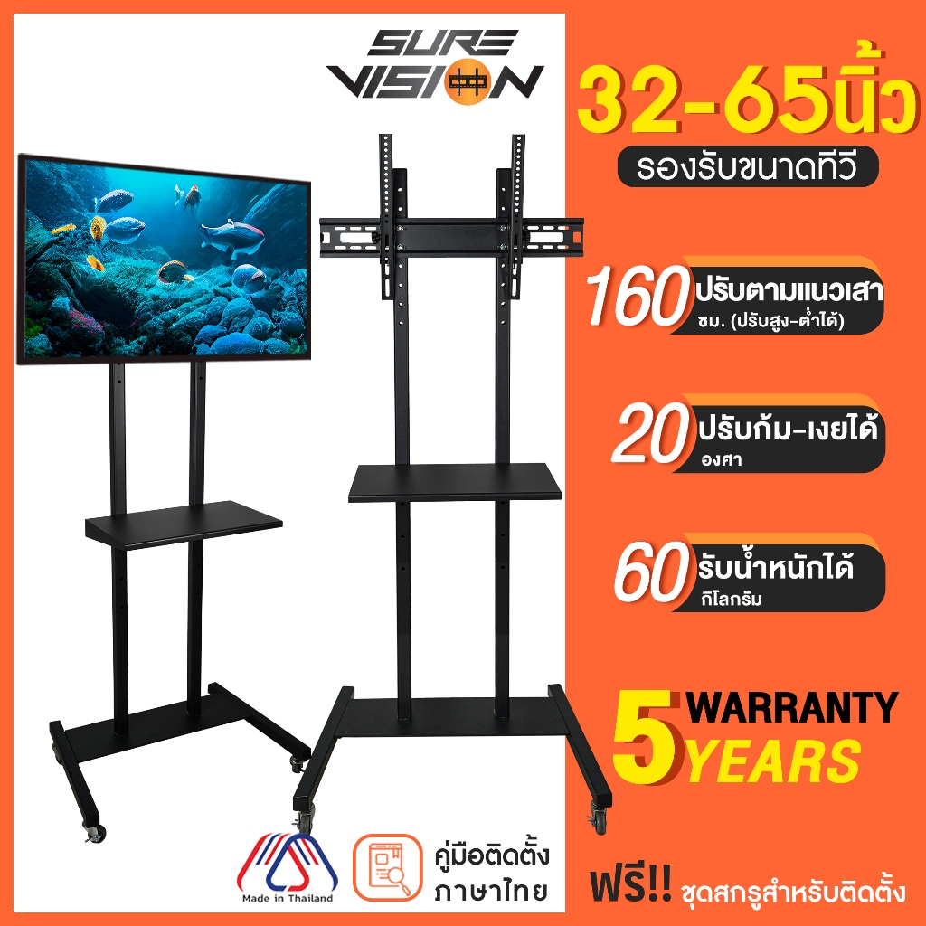 Sure Vision ขาตั้งทีวี ขนาด 32-65 นิ้ว รุ่น TVS-7 (มีล้อเลื่อน ปรับระดับทีวีได้)