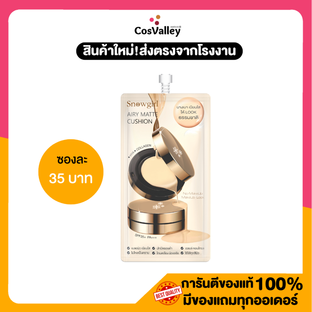 [1 ซอง] Snowgirl Airy Matte Cushion 8 g. รองพื้น คุชชั่น สูตรบางเบาสบายผิว ติดทน เกลี่ยง่าย ไม่เหนอะ