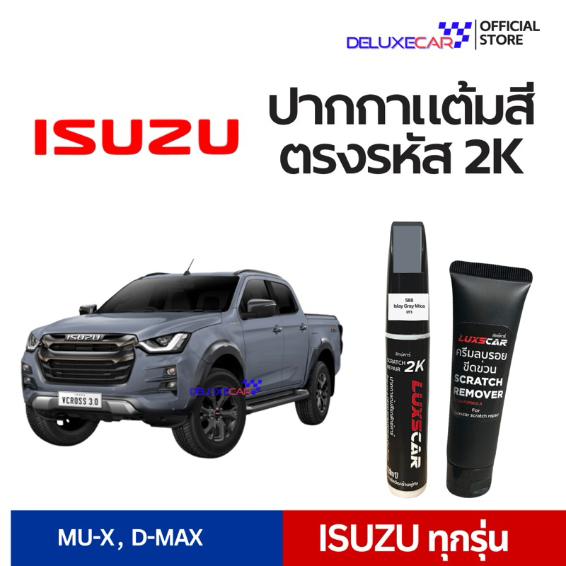 ISUZU ปากกาแต้มสีรถยนต์ 2K LUXSCAR  มีทุกเฉดสี | แถมฟรีครีมลบรอย