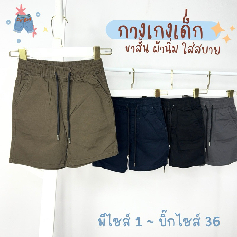 กางเกงเด็ก1-15ปี  ขาสั้น มีเชือก-ปรับเอวได้ งานเย็บประณีต ทรงสวย ผ้านิ่มเกรดส่งออก ไม่ละคายเคืองผิว