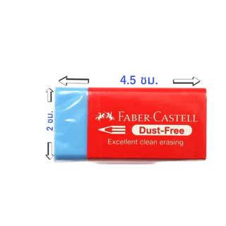 ยางลบดินสอ ไร้ฝุ่น เฟเบอร์คาสเทลส์ Faber-Castell รุ่น Dust-Free eraser ก้อนสีน้ำเงิน(ลบสีได้),สีดำลบดินสอ2บี 1 ก้อน