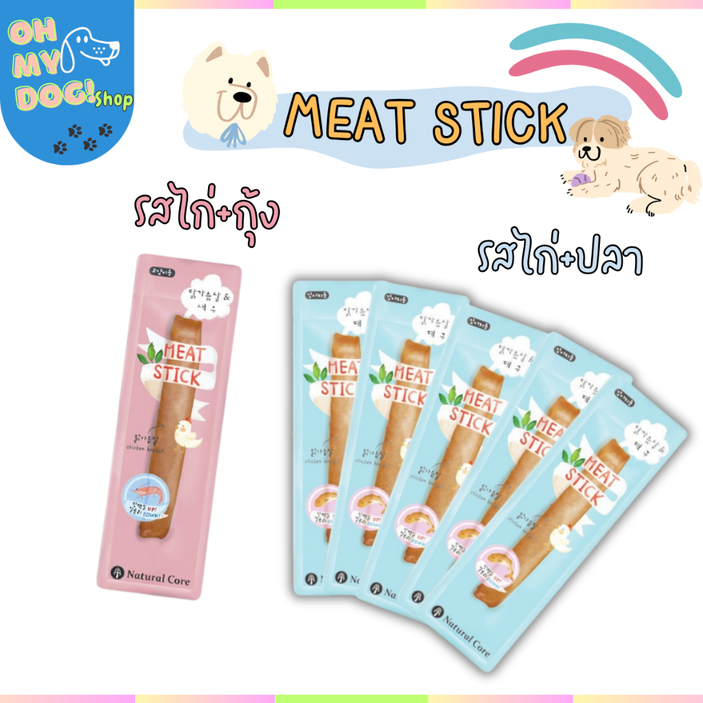 (พร้อมส่ง!!!) 🇰🇷 Natural Core จากเกาหลี Meat stick เนื้อไก่+ปลา ขนมสำหรับน้องหมา