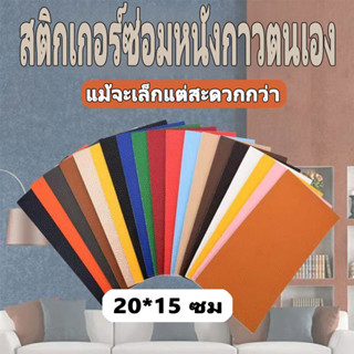 [ในสต็อก] 20 * 15 ซม. เทปซ่อมหนัง, สติกเกอร์ซ่อมโซฟา, หนังเท…