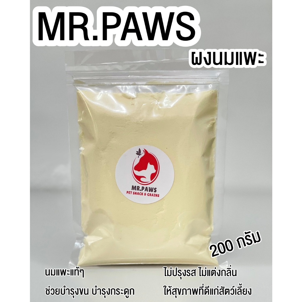 MR.Paws ผงนมแพะป่น [200 กรัม] [1 ซอง] นมแพะสำหรับลูกหมา ลูกแมว นมผงสำหรับสัตว์เลี้ยง แคลเซียมสูง ร่างกายแข็งแรง