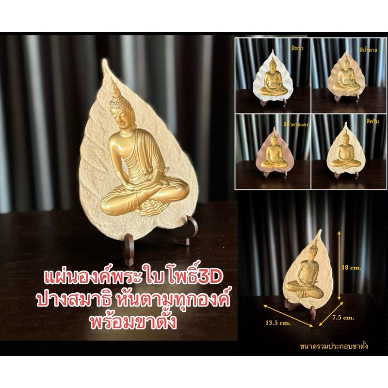พระใบโพธิ์3D ปางสมาธิ พระมองตาม พระใบโพธิ์ หันมองตามทุกองศา มี4สีให้เลือก มีกล่องพร้อมขาตั้ง
