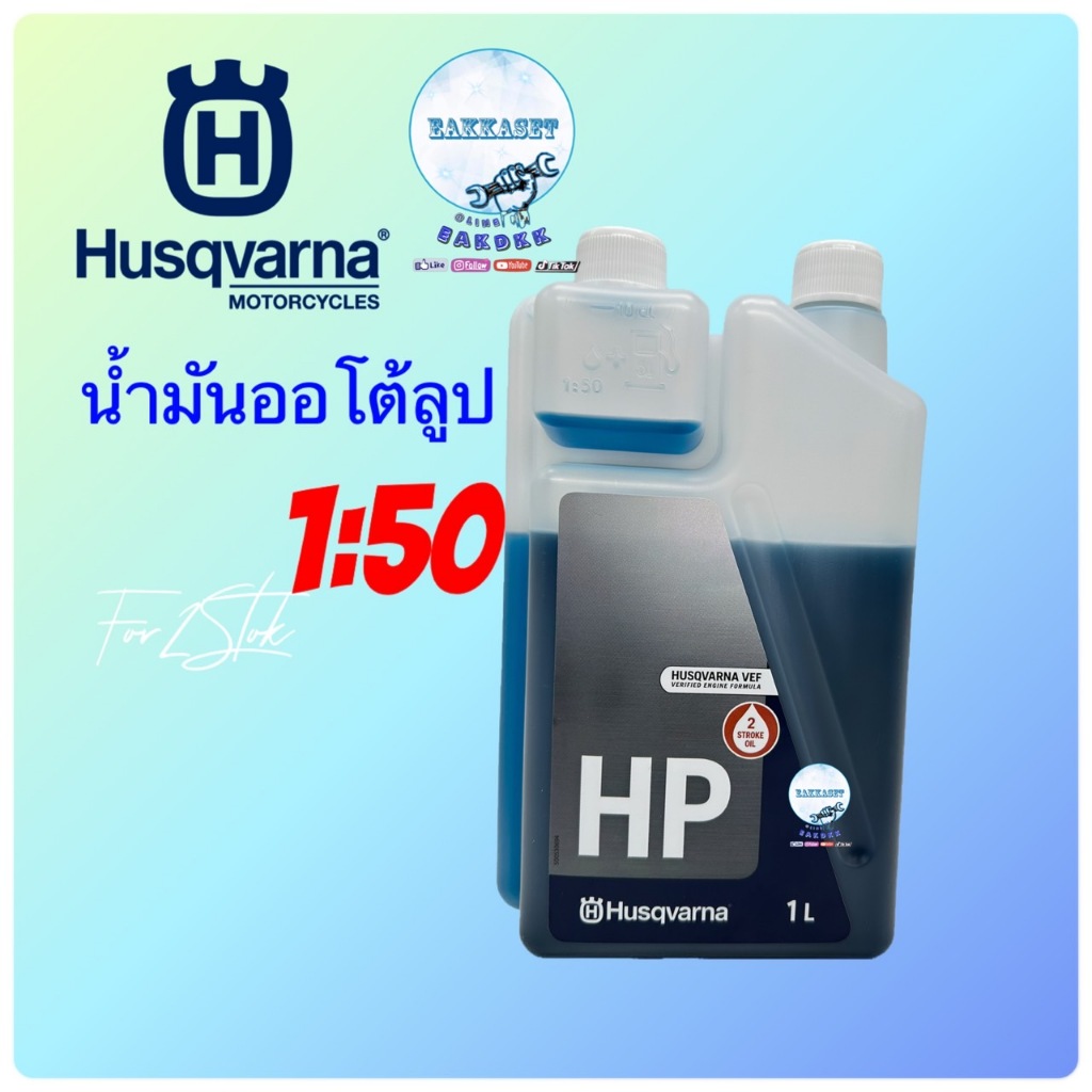 น้ำมันออโต้ลูป 2T  Husqvarna