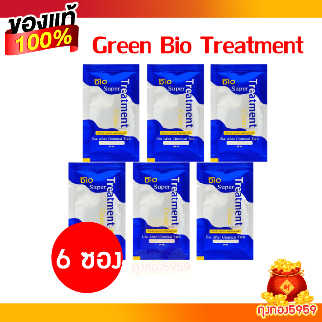 6ซอง Green Bio Super Treatment กรีนไบโอซุปเปอทรีทเมนท์ครีม (ซองสีน้ำเงิน) ฟื้นฟูผมเสียเร่งด่วน