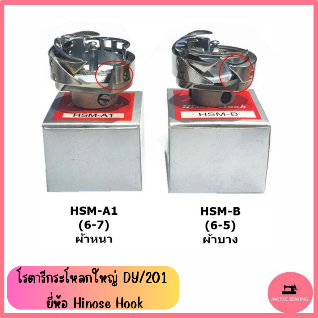 โรตารีกระโหลกใหญ่ DY/201 ยี่ห้อ Hinose Hook สำหรับจักรตีนตะกุย