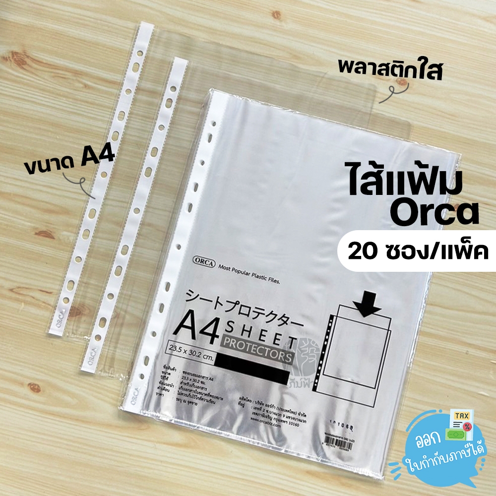 ไส้แฟ้ม ซองใส่เอกสาร อเนกประสงค์ ORCA 11 รู A4 20 ซอง SP040