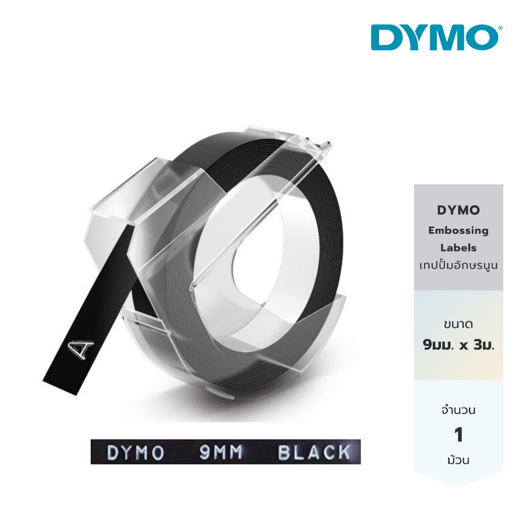 Dymo เทปปั้มอักษรนูน สติ๊กเกอร์ สีดำ ผิวมัน 9mm x 3m 1 ม้วน Embossing Labels Black 1CT