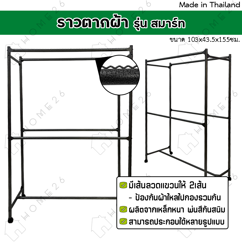 Home26 ราวตากผ้า รุ่นสมาร์ท แขวนผ้า ได้เยอะ เหล็กหนาแข็งแรง มีล้อ