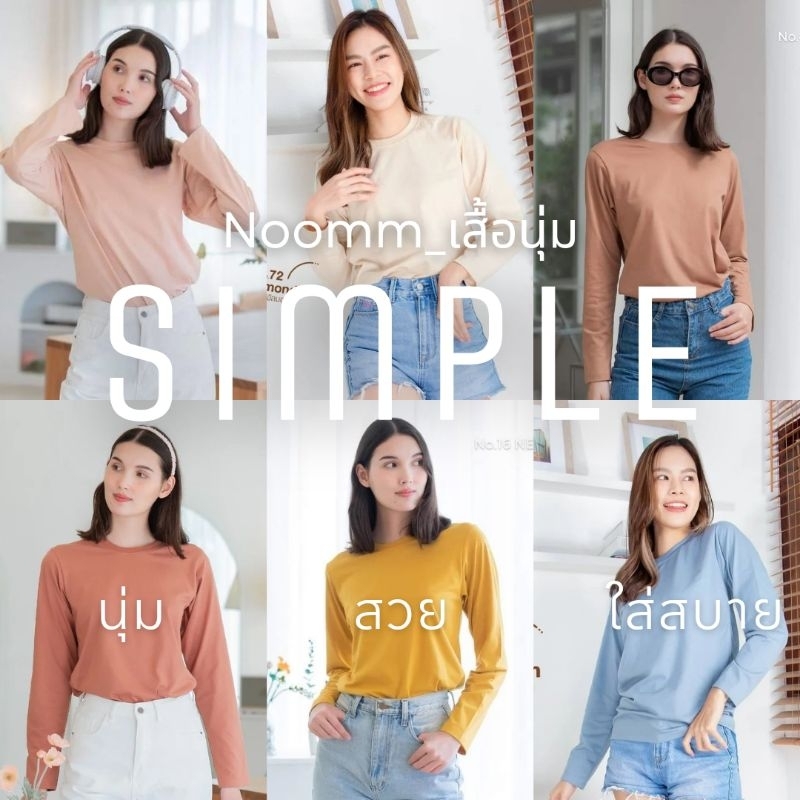 Noomm-เสื้อนุ่ม SIMPLE เสื้อยืด แขนยาว คอกลม ทรงสวย นุ่ม สวย ใส่สบาย ไม่หด ไม่ย้วย ยับยาก ไม่ต้องรีด