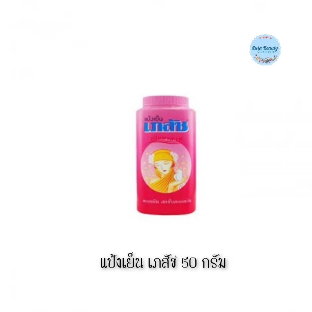 (1ขวด) Bhaesaj Cooling Powder 50 กรัม แป้งเย็น เภสัช