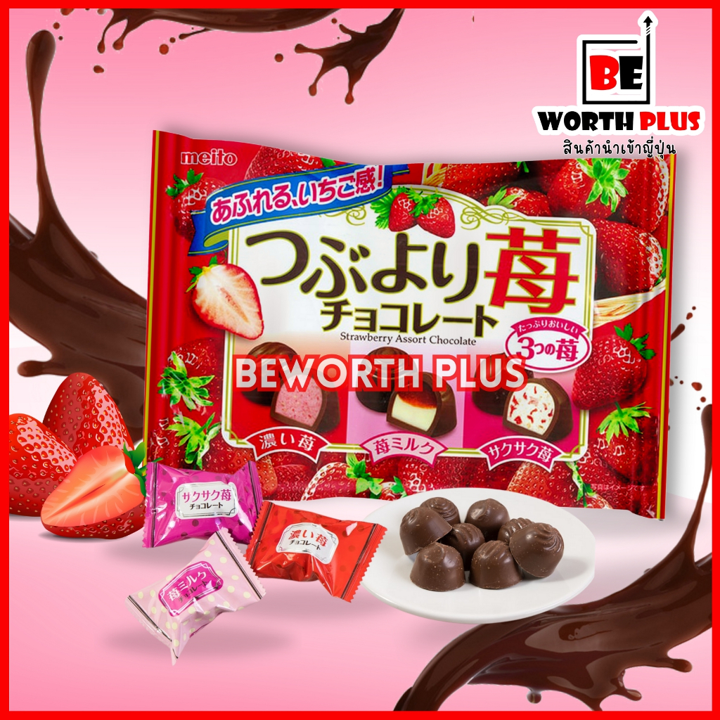 [พร้อมส่ง]Meito Tsutsuyori Strawberry Chocolate 129g  ช็อกโกแลตสอดไส้สตรอเบอรี่ สอดไส้สตรอเบอรี่ นำเข้าจากประเทศญี่ปุ่น