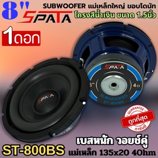 ราคาถูกมาก(ราคา399บาท/ดอก) SPATA รุ่น ST-800BS ลำโพงซับวูฟเฟ…