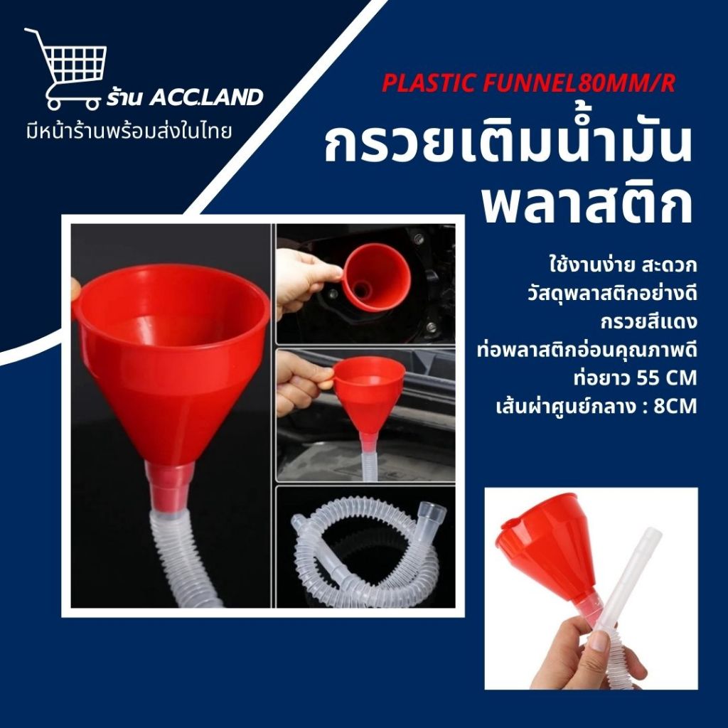 กรวย กรวยเติมน้ำมัน (พลาสติก) อุปกรณ์เติมน้ำมัน น้ำมันเครื่อง กรวยข้ออ่อนเติมน้ำมัน กรวยแดง ราคา/ชิ้น