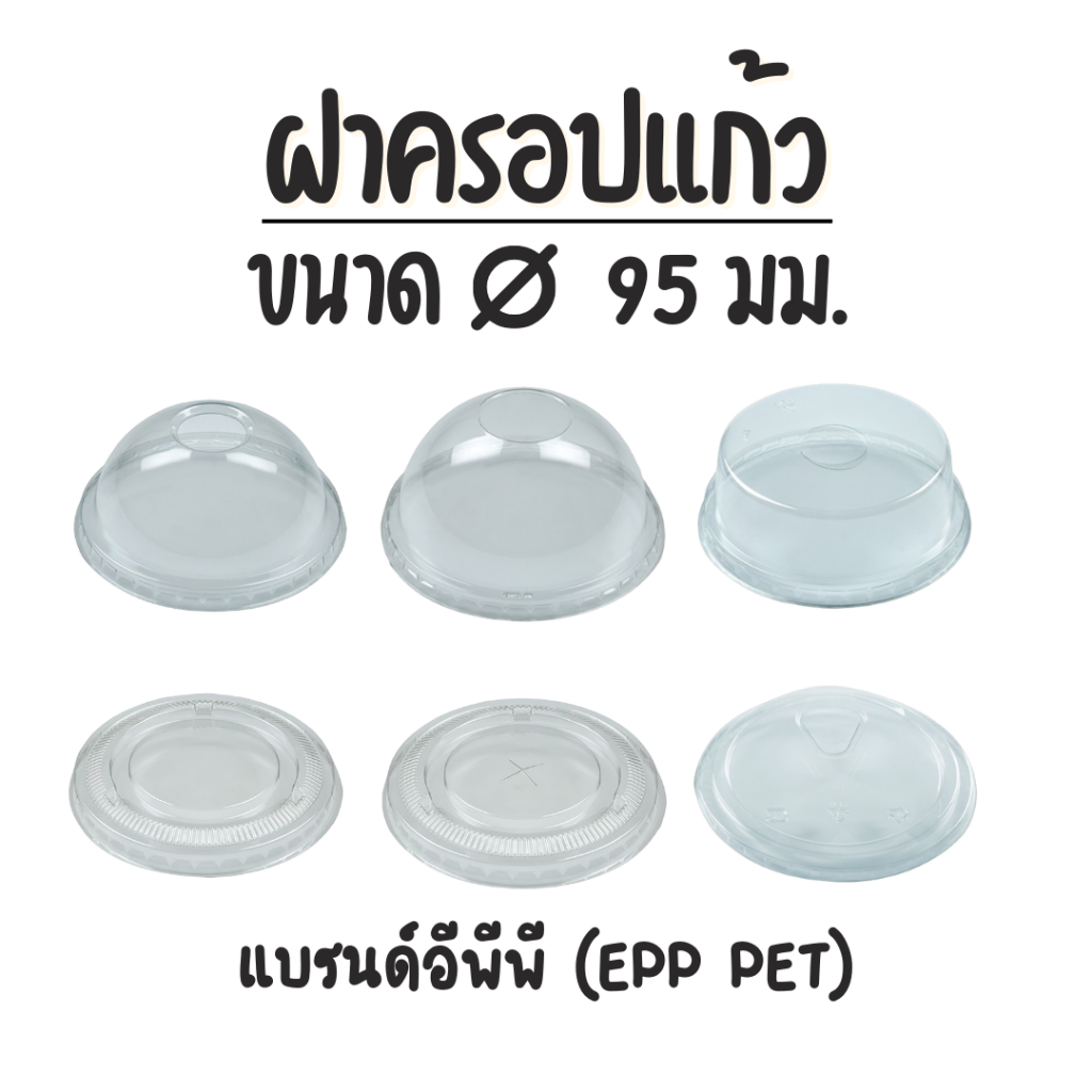 (50ชิ้น) EPP ฝาปิดแก้วปาก 95 มม. PET LID ฝาโดม ฝายกดื่ม ฝาโดมตัด ฝาเรียบ ขายแบบแพ็ค
