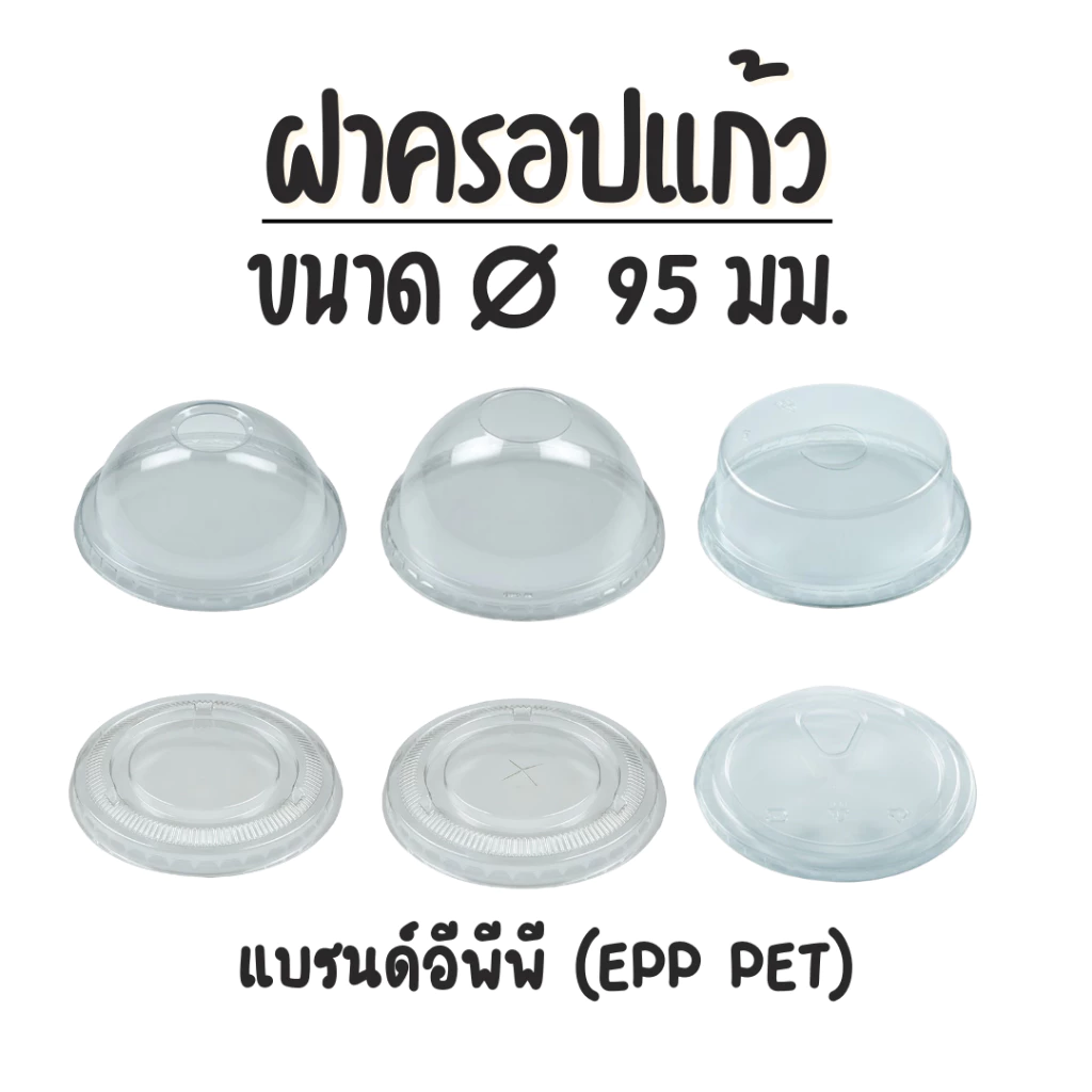 (50ชิ้น) EPP ฝาปิดแก้วปาก 95 มม. PET LID ฝาโดม ฝายกดื่ม ฝาโดมตัด ฝาเรียบ ขายแบบแพ็ค
