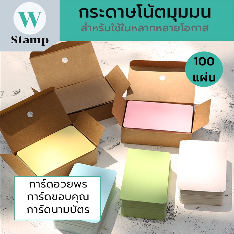 การ์ดขนาดเล็ก มุมโค้งมน ขนาด8.9*5.2cm. จำนวน 100แผ่น/กล่อง เหมาะสำหรับใช้ในหลากหลายโอกาส พร้อมจัดส่ง
