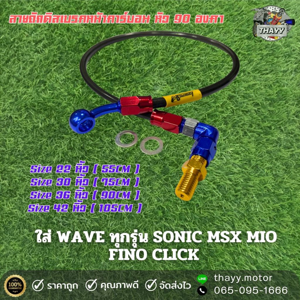 สายถักดิสเบรคหน้า LB9 สายถักคาร์บอนหัว 90 องศา WAVEทุกรุ่นSONIC/MSX/MIO/FINO/CLICK/SCOOPY