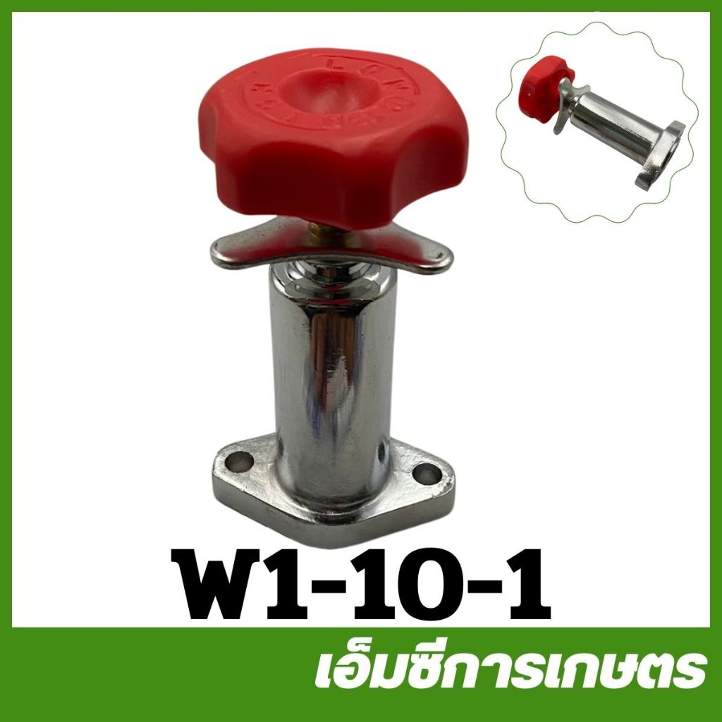 W1-10-1 อะไหล่ ตัวปรับแรงดัน ปั๊มปลาวาฬ  ปั๊มพ่นยาสามสูบ 3/4 (6หุล)  ปั๊มพ่นยา 3 สูบ 1 นิ้ว